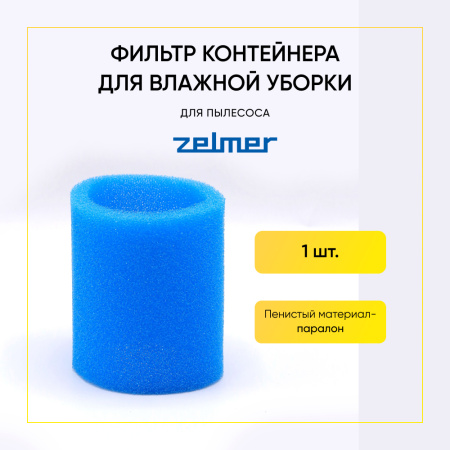 Фильтр контейнера влажной уборки для пылесоса Zelmer, Bosch 00797694