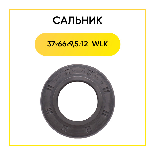 Сальник 37x66x9,5/12 WLK для стиральной машины LG 