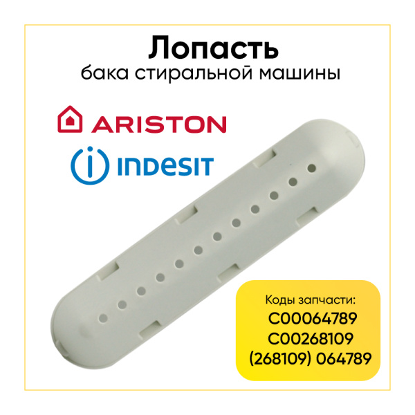 Лопасть бака для стиральной машины Ariston / Indesit C00268109