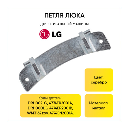 Петля люка для стиральной машины LG 4774ER2001A