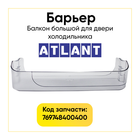 Полка двери холодильника Атлант 769748400400
