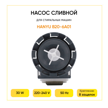 Насос сливной Hanyu для стиральной машины, 8 защелок, клеммы назад раздельно, 9010209