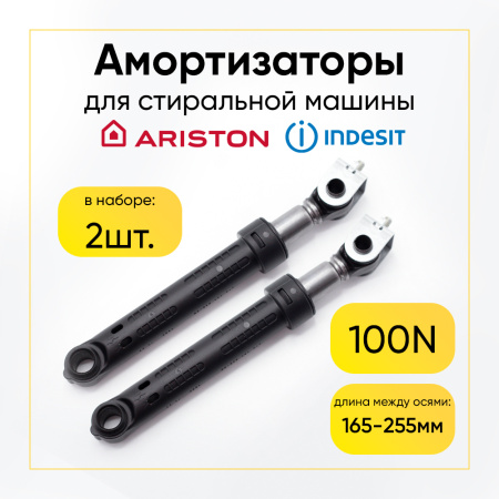 Амортизаторы для стиральной машины Indesit/Ariston 100N, L 165/255 мм., D 13 мм., (2 шт.), тонкий, 140744.