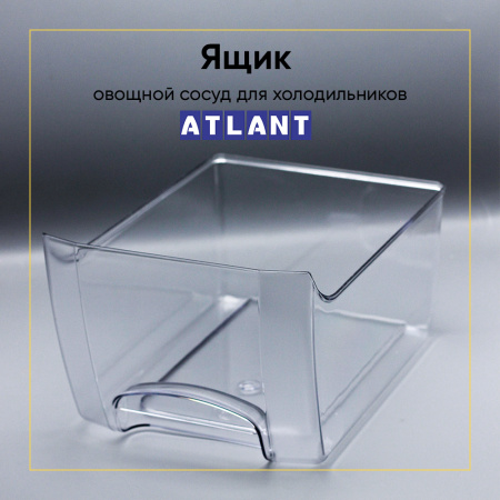 Ящик овощной для холодильника Атлант 769748200400