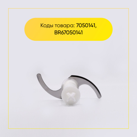 Нож для измельчителя к блендеру Braun (чаша 500ml) 7050141, BR67050141, AS00004185