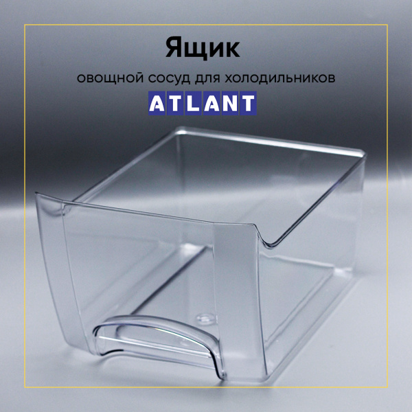Ящик овощной для холодильника Атлант 769748200400