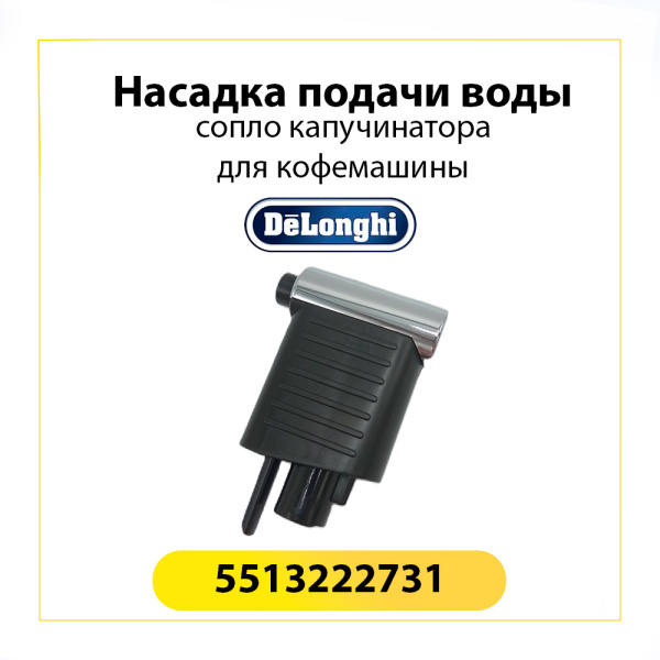 Насадка подачи воды (пара) для кофемашины De'Longhi 5513222731