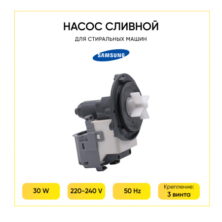 Насос сливной Hanyu для стиральной машины, 3 самореза, клеммы назад раздельно, DC31-00030H