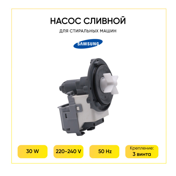 Насос сливной Hanyu для стиральной машины, 3 самореза, клеммы назад раздельно, DC31-00030H