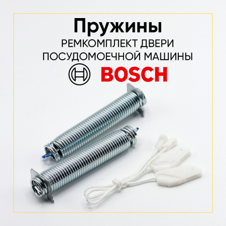 Пружины для посудомоечной машины Bosch (ремкомплект 2 шт, синий) 754867 / 00754867