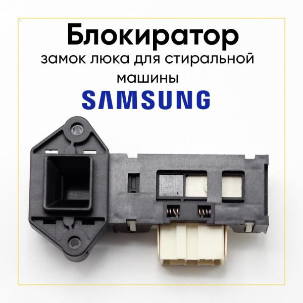 Блокиратор люка (замок) для стиральной машины Samsung DC64-00653A