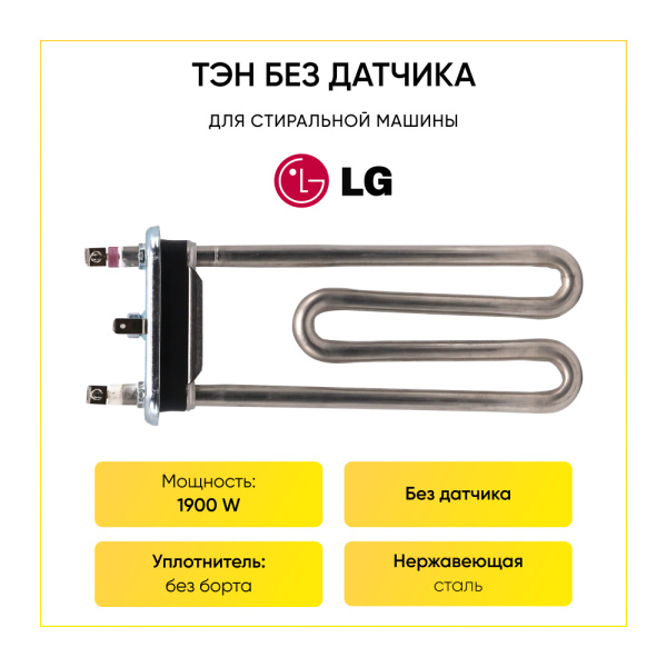 Тэн для стиральной машины LG 1900W, L-175 мм, без отверстия, Kawai, HTR000LG