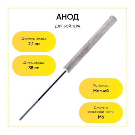 Анод магниевый для бойлера D-21.3 мм L-200 мм, шток M6x180, WTH307UN