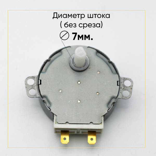Моторчик (двигатель) тарелки для микроволновой печи (СВЧ) 21V, шток 14 мм