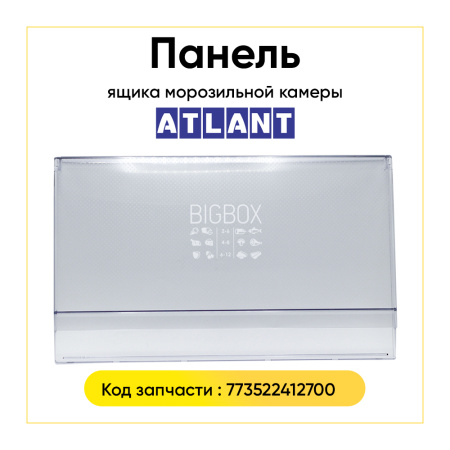 Панель ящика для морозильной камеры Атлант 773522412700 (Big Box)