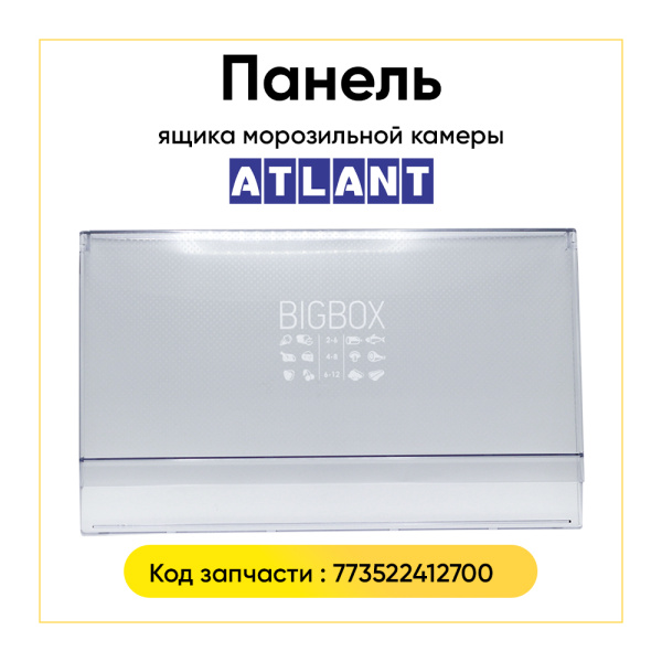 Панель ящика для морозильной камеры Атлант 773522412700 (Big Box)