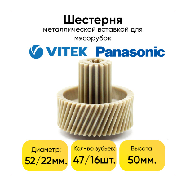 Шестерня c металлической вставкой для мясорубок Vitek / Dex / Panasonic, Д-52/22мм, зуб-47/16шт. (Косой/прямой)