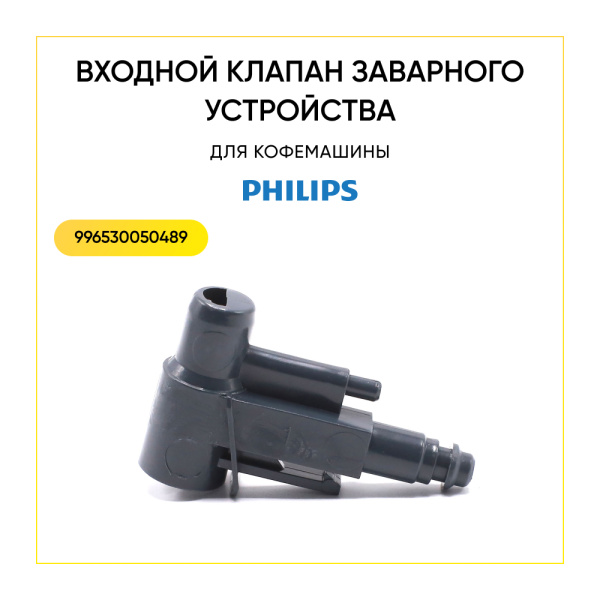 Клапан входной заварного устройства для кофемашины Philips 996530050489 Клапан входной заварного устройства для кофемашины Philips 996530050489