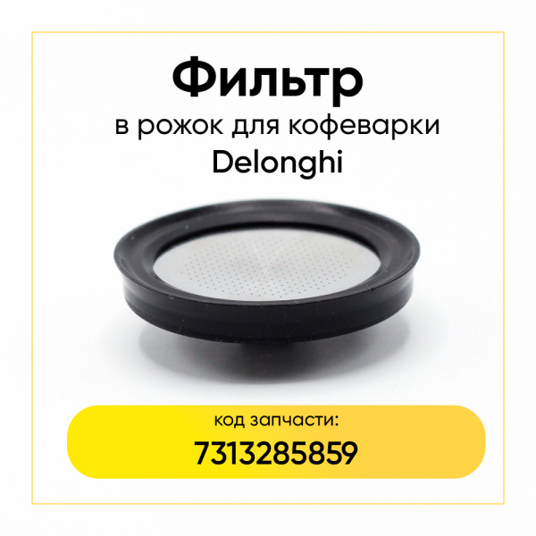 Фильтр для кофеварки De'Longhi 7313285859