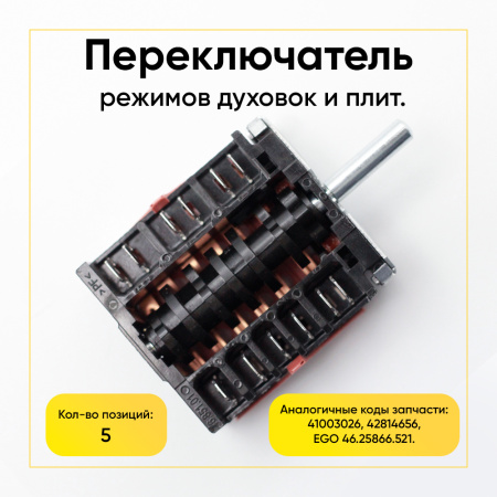 Переключатель режимов духовки EGO 46.25866.521 5 позиций (41003026, 42814656)