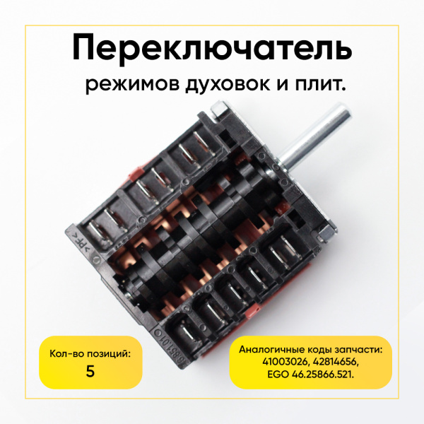 Переключатель режимов духовки EGO 46.25866.521 5 позиций (41003026, 42814656)