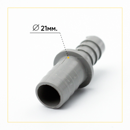 Соединитель для сливного шланга стиральной машины 17/21мм