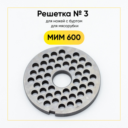 Решетка №З D9 МИМ-600 с буртом