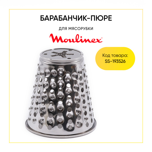 Барабанчик-пюре мясорубки МЕ665, ME6, ME7,HV8 (конусный, терка для драников)