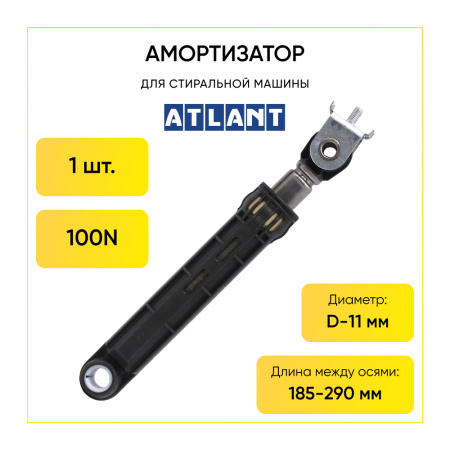 Амортизатор для стиральной машины Atlant 100N, L 185/290 мм., D 11 мм., тонкий.
