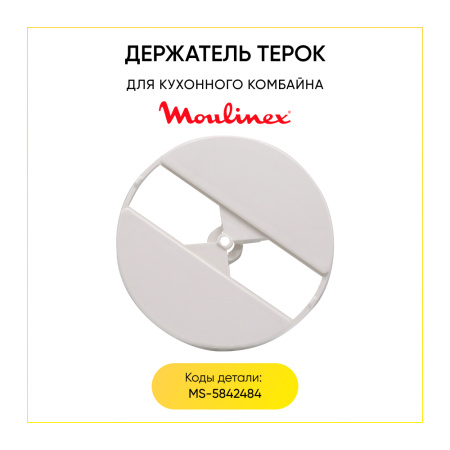 Держатель терок для кухонного комбайна Moulinex MS-5842484 (снят с производства)