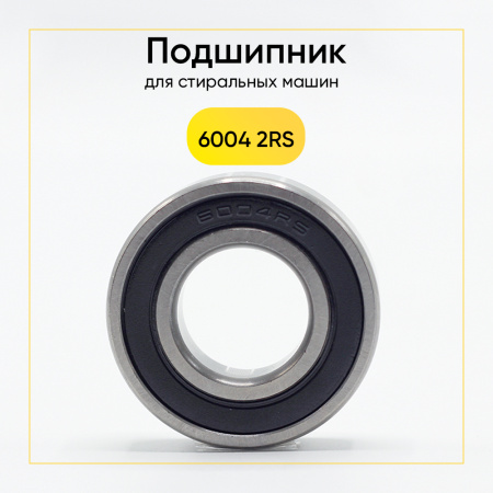 6004 2rs HFD подшипник для стиральной машины (20x42x12 мм)