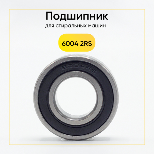6004 2rs HFD подшипник для стиральной машины (20x42x12 мм)