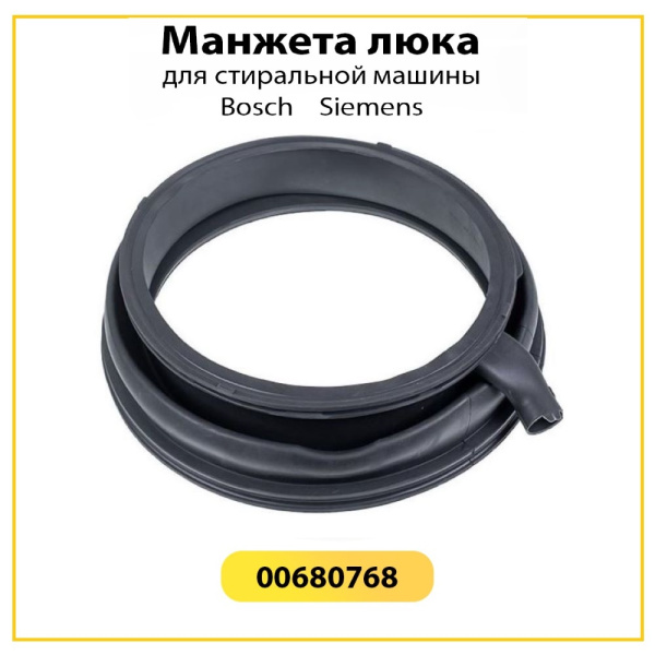 Манжета люка 00680768 для стиральной машины Bosch / Siemens 