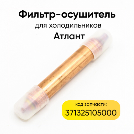 Фильтр-осушитель для холодильников Атлант 371325105000
