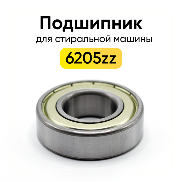 6205 zz WHRBC подшипник для стиральной машины (25x52x15 мм)