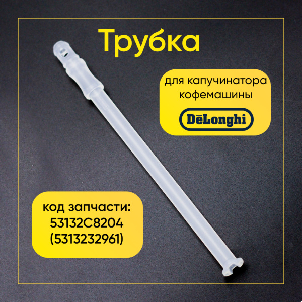 Трубка для капучинатора кофемашины De'Longhi 53132C8204