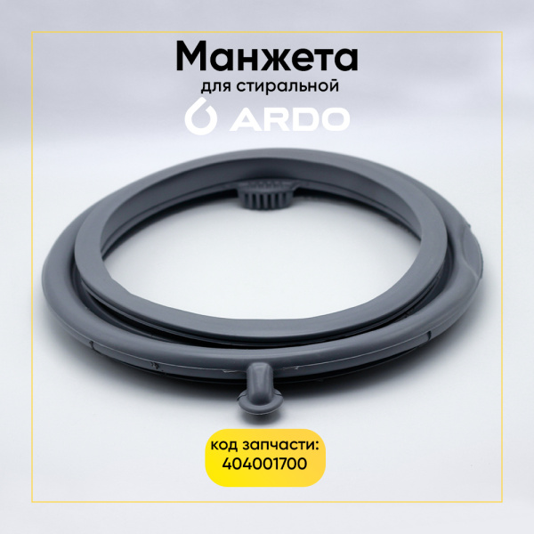 Манжета люка 404001700 (со стоком, узкая) для стиральной машины Ardo 