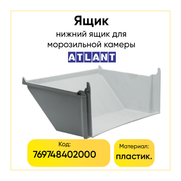 Ящик для морозильной камеры Атлант 769748402000