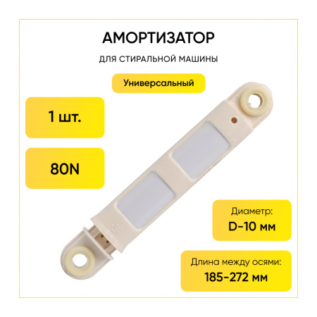 Амортизатор для стиральной машины универсальный 80N, L 185/270 мм., D 11/11 мм., длинный.