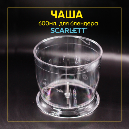 Чаша блендера Scarlett SC-HB42M33 600ml
