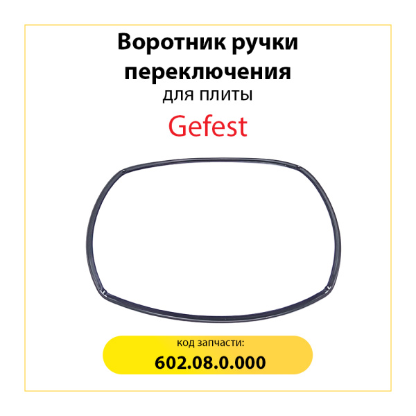 Уплотнитель для духовки Gefest  602.08.0.000