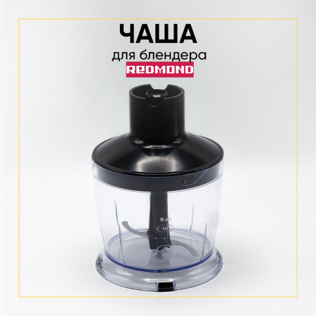 Стакан-измельчитель для блендера Redmond RHB-2942 в сборе 500ml