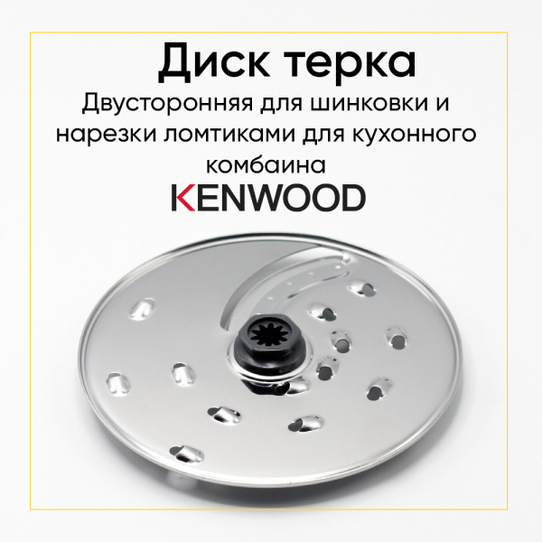 Диск-терка для кухонного комбайна Kenwood AS00004679