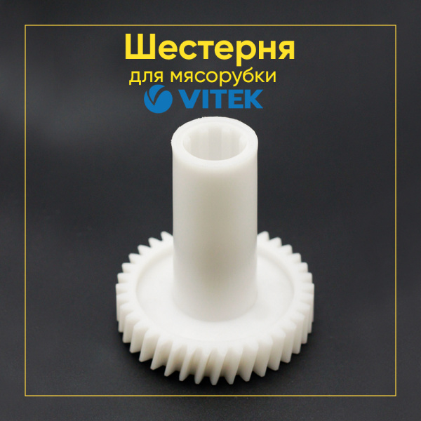 Шестерня основная для мясорубки VITEK Д-82/32, Зуб-38/8(Косой/прямой)