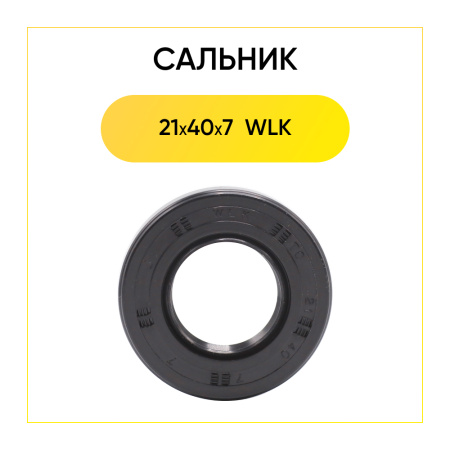 Сальник 21x40x7 WLK для стиральной машины Ardo 