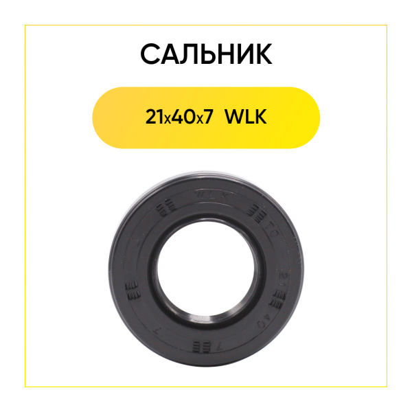 Сальник 21x40x7 WLK для стиральной машины Ardo 
