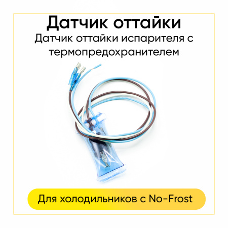 Датчик таймера оттайки для холодильника Samsung, KSD-2003
