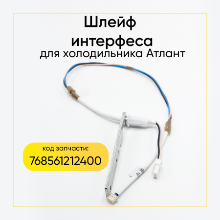 Шлейф интерфейса холодильника Атлант 768561212400