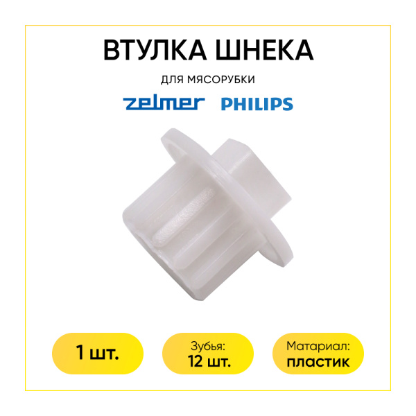 Втулка шнека для мясорубки Zelmer, Bosch, Philips 