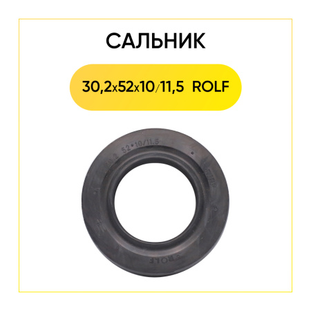 Сальник 30,2x52x10/11,5 Rolf для стиральной машины Electrolux 